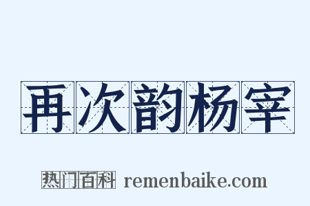 再次韵杨宰是什么意思的图片